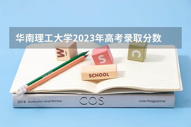 华南理工大学2023年高考录取分数线公布 陕西理工大学录取分数线