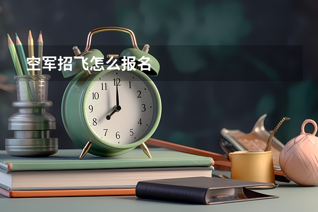 空军招飞怎么报名