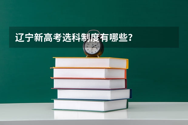 辽宁新高考选科制度有哪些？