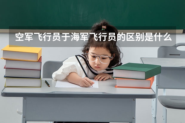 空军飞行员于海军飞行员的区别是什么？