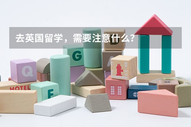 去英国留学，需要注意什么？