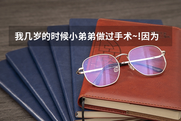 我几岁的时候小弟弟做过手术~!因为睾丸上移~可以考空军吗?