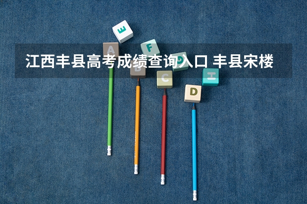 江西丰县高考成绩查询入口 丰县宋楼中学高考升学率