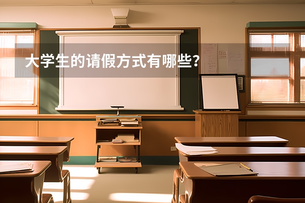 大学生的请假方式有哪些？