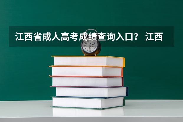 江西省成人高考成绩查询入口？ 江西2023高考出分时间