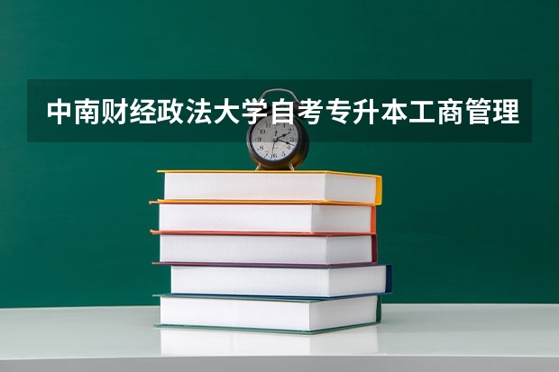 中南财经政法大学自考专升本工商管理专业怎么报名?报名流程是什么