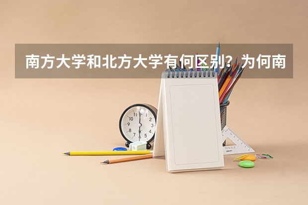 南方大学和北方大学有何区别？为何南方宿舍环境会更好？ 开学后的南方大学宿舍