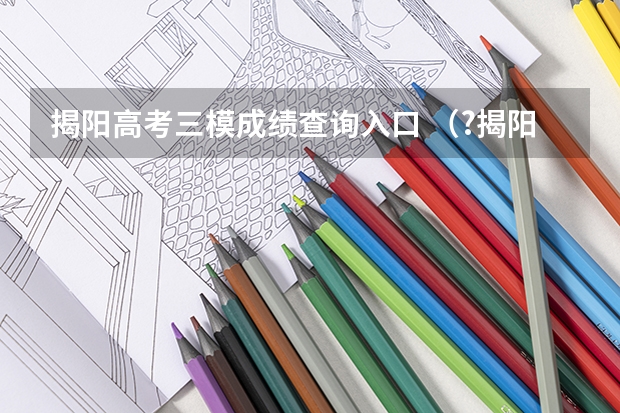 揭阳高考三模成绩查询入口 （?揭阳三模）某校从参加高一年级期中考试的学生中随机抽取60名学生，将其数学成绩（均为整数）分成