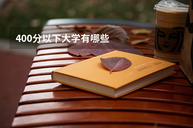 400分以下大学有哪些