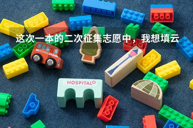 这次一本的二次征集志愿中，我想填云师大的能源动力类可以嘛？我是女生。去了后想转专业，可行嘛？ 云师大转专业