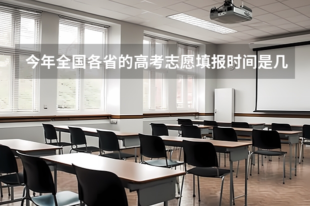 今年全国各省的高考志愿填报时间是几号? 跪求新疆大学3本录取时间是