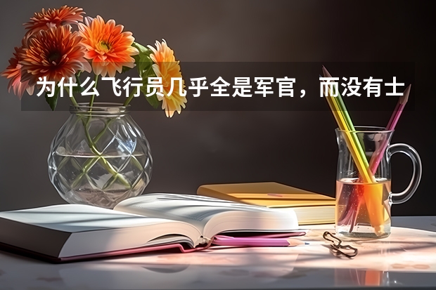 为什么飞行员几乎全是军官，而没有士兵？