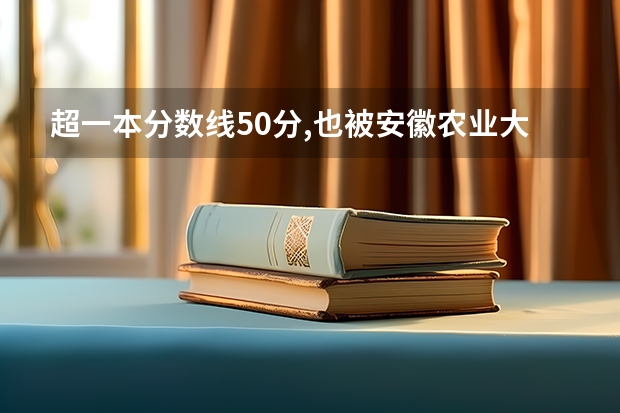 超一本分数线50分,也被安徽农业大学录取了,但我想复读,值得吗？