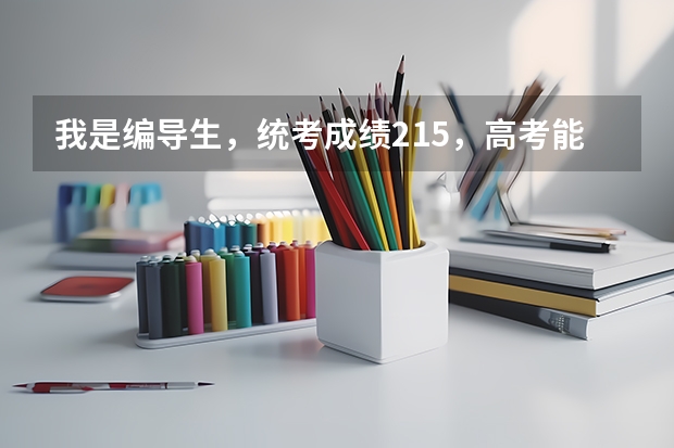 我是编导生，统考成绩215，高考能400分，没有参加校考，我可以报什么样的学校？我可以报山艺吗？