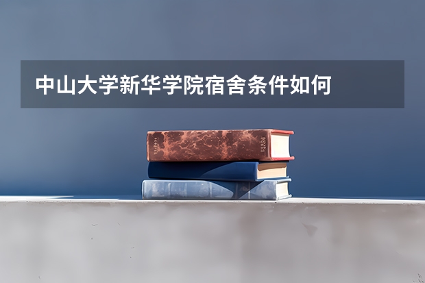 中山大学新华学院宿舍条件如何