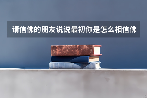 请信佛的朋友说说最初你是怎么相信佛教的？