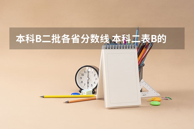 本科B二批各省分数线 本科二表B的录取顺序和分数线要求是怎样的？