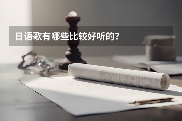 日语歌有哪些比较好听的？