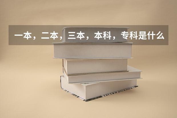 一本，二本，三本，本科，专科是什么意思啊？