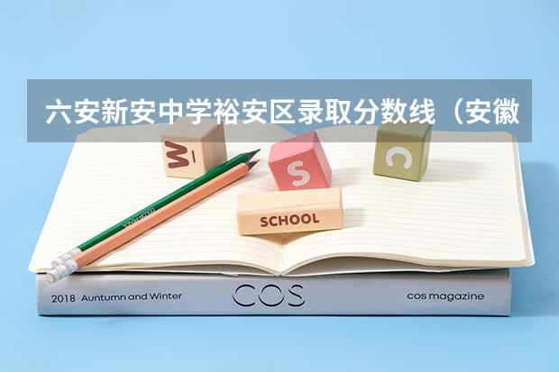 六安新安中学裕安区录取分数线（安徽中医药大学分数线）