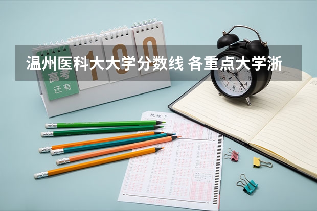 温州医科大大学分数线 各重点大学浙江分数线