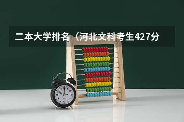 二本大学排名（河北文科考生427分求学校）