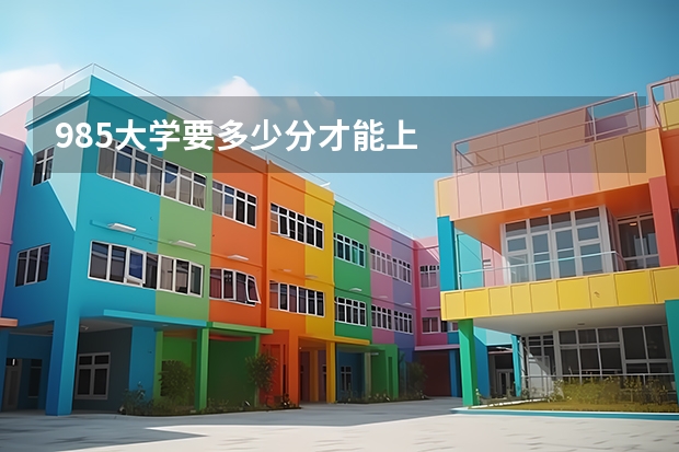 985大学要多少分才能上