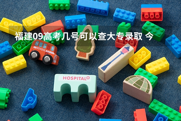 福建09高考几号可以查大专录取 今年全国各省的高考志愿填报时间是几号？