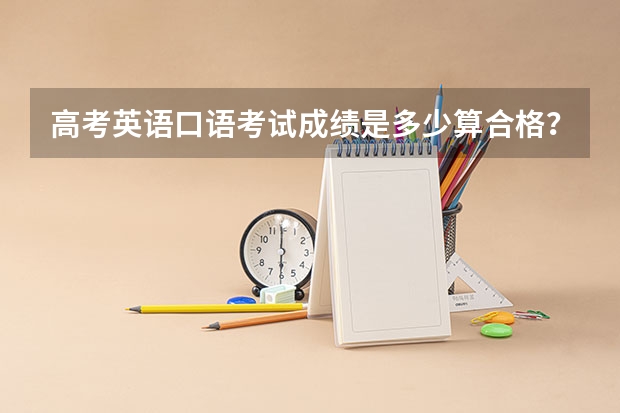 高考英语口语考试成绩是多少算合格？