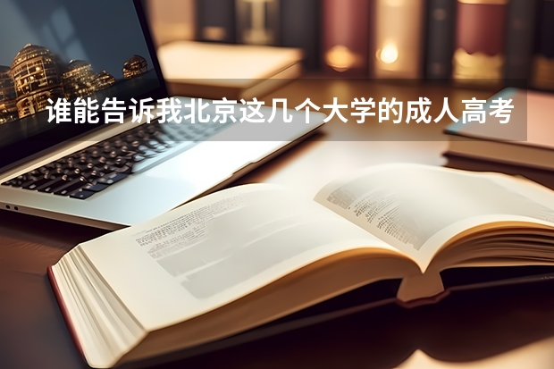 谁能告诉我北京这几个大学的成人高考(专升本)的分数线?急!!!!(09年各大学在河南的录取分数线)
