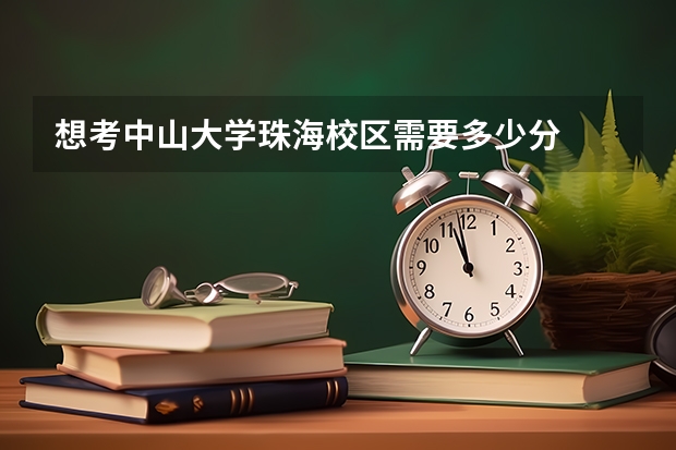 想考中山大学珠海校区需要多少分