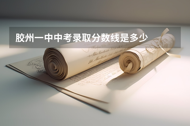 胶州一中中考录取分数线是多少