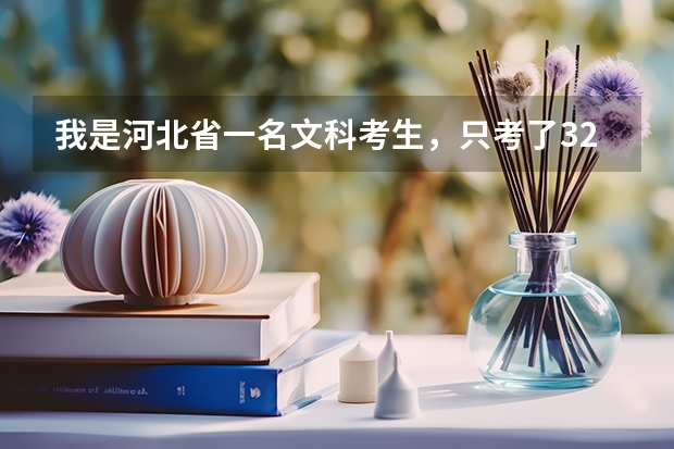 我是河北省一名文科考生，只考了321分，请问能上什么专科学校