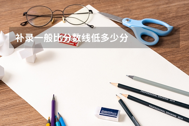 补录一般比分数线低多少分