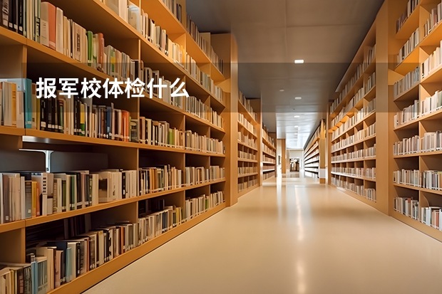 报军校体检什么