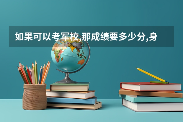 如果可以考军校,那成绩要多少分,身高多少