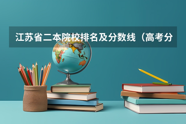 江苏省二本院校排名及分数线（高考分数线最低的211大学）