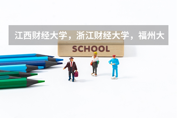 江西财经大学，浙江财经大学，福州大学，这三所大学，哪所的会计硕士比较好，也较好就业的？希望大家把知（江西财经大学现代经济管理学院专升本分数线）
