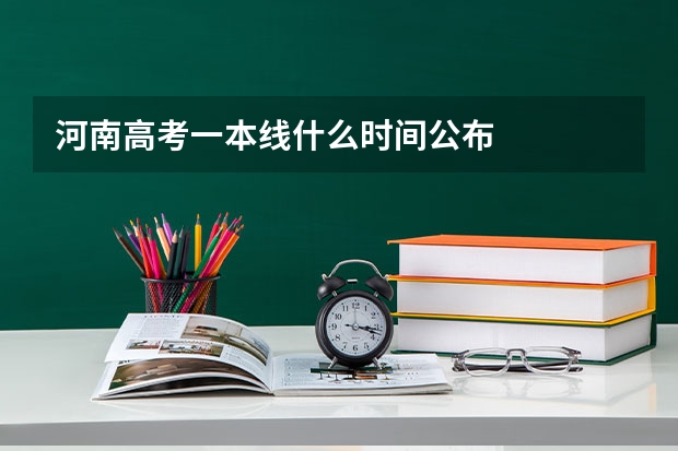 河南高考一本线什么时间公布