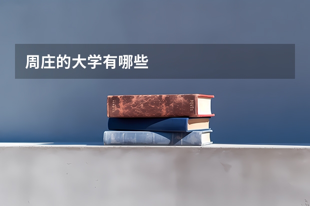 周庄的大学有哪些