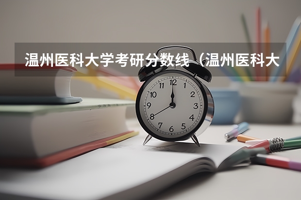 温州医科大学考研分数线（温州医科大学录取分数线2023）