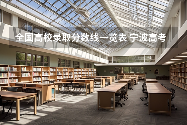 全国高校录取分数线一览表 宁波高考分数线2023