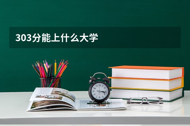 303分能上什么大学