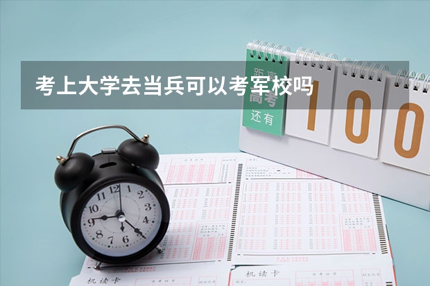 考上大学去当兵可以考军校吗