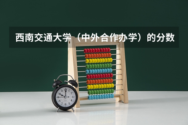 西南交通大学（中外合作办学）的分数线 是多少？和西南交大的一样吗