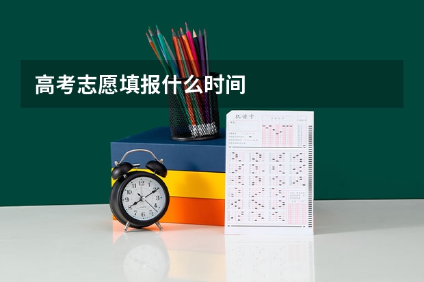 高考志愿填报什么时间