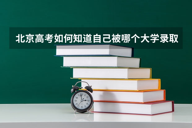 北京高考如何知道自己被哪个大学录取