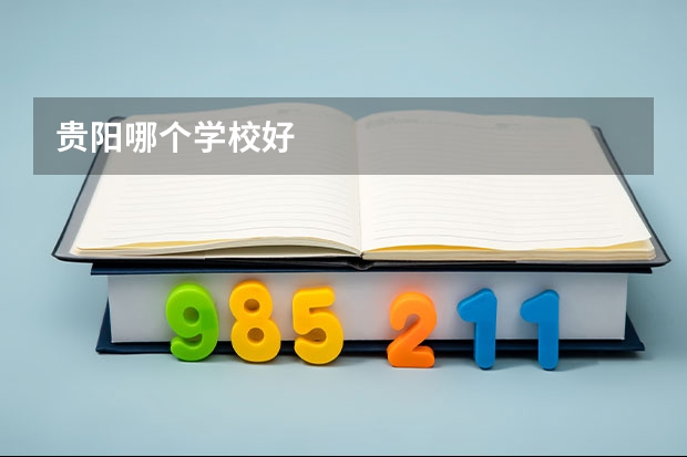 贵阳哪个学校好