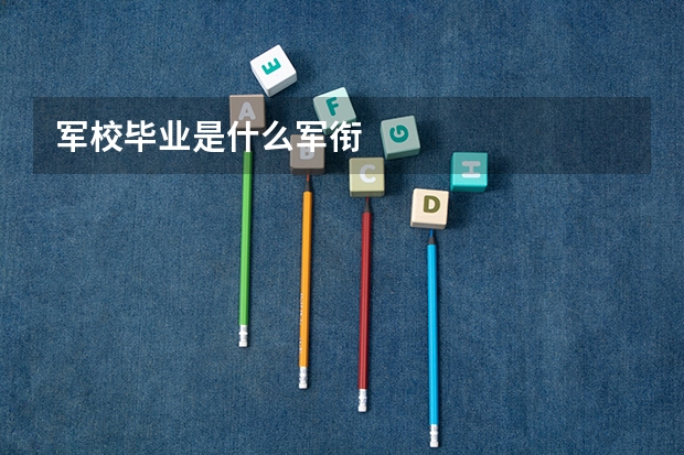 军校毕业是什么军衔