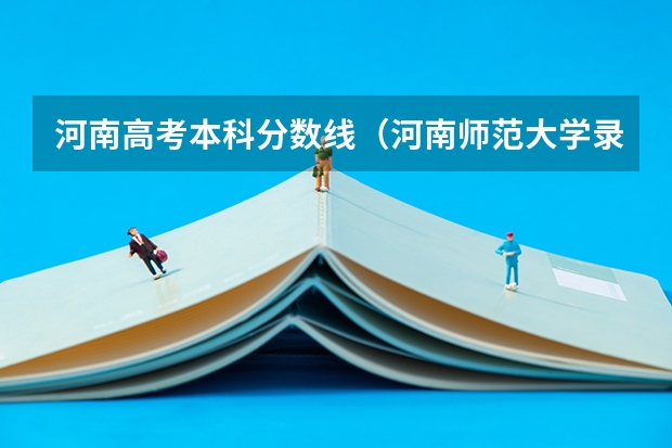 河南高考本科分数线（河南师范大学录取分数线）